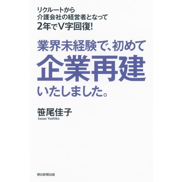 業界未経験で,初めて企業再建いたしました 笹尾佳子