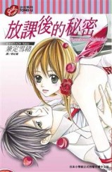 放課後的秘密全[二手書_良好]