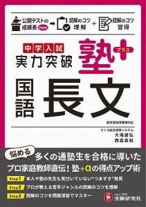 中学入試塾プラス国語長文実力突破 大場康弘 西森英和