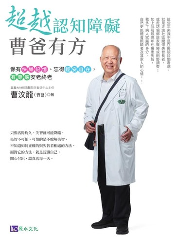 【電子書】超越認知障礙 曹爸有方：保有快樂記憶、忘得輕安自在，有尊嚴安老終老