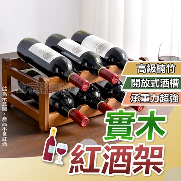 【🇹🇼天然楠竹！現貨免運 快速出貨】紅酒架 酒架 酒瓶架 葡萄酒架 實木紅酒架 紅酒展示架 紅酒瓶架 紅酒收納 實木酒架