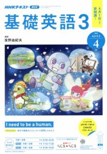  ＮＨＫラジオテキスト　基礎英語３(４　２０１９) 月刊誌／ＮＨＫ出版