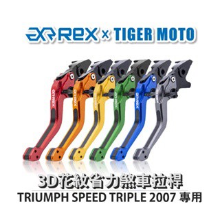 老虎摩托 Rex雷克斯2.0 六段 TRIUMPH SPEED TRIPLE 2007 煞車 離合器 拉