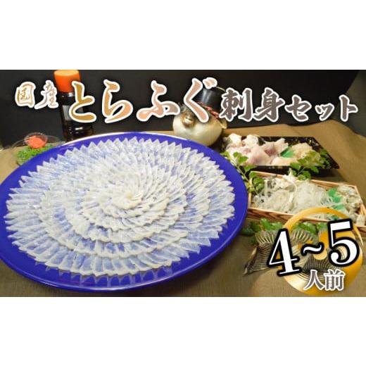 ふるさと納税 山口県 宇部市 （冷凍お届け）山口県 魚千代 厳選 堪能 とらふぐ刺身セット  4〜5人前 (刺身 180g・ちり用ふぐ 480g・ヒレ 7枚・皮湯引 120g）薬…