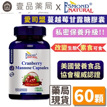 【愛司盟】蔓越莓甘露糖膠囊 60顆/瓶 素食可食 私密保養 蔓越莓100:1濃縮萃取 添加D-甘露糖【壹品藥局】