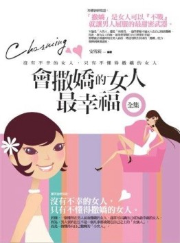 會撒嬌的女人最幸福[二手書_普通]