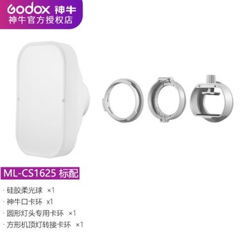 神牛閃光燈ML-CD15硅膠柔光球ML-CS1625硅膠柔光罩適用外拍燈機頂