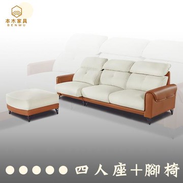 【本木】奧地利 貓抓布親膚功能沙發4人坐+腳椅