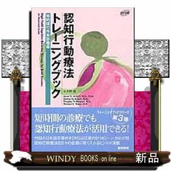 認知行動療法トレーニングブック 短時間の外来診療編