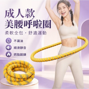 6小時出貨🔥加重軟彈簧呼啦圈 成人健身呼拉圈 不夾肉 靜音瘦腰圈 美腰運動 瘦腹燃脂 減肥瘦肚子健身瘦身燃脂神器