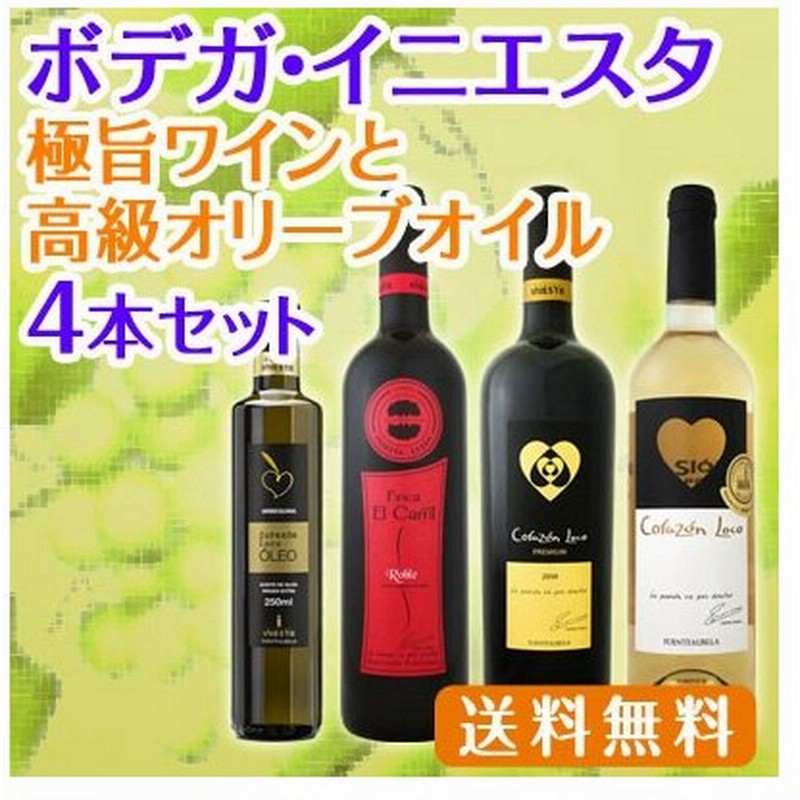 ワインセット 赤白セット 京橋ワイン完全オリジナル ボデガ イニエスタの極旨ワインと高級オリーブオイル4本セット Bodega Wine Set Iniesta 通販 Lineポイント最大0 5 Get Lineショッピング