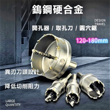 【鎢鋼圓穴鋸】180mm 不鏽鋼用 附中心鑽 洗孔刀 取孔刀 圓穴鋸 開孔器