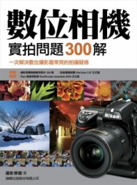 數位相機實拍問題300解[二手書_良好]
