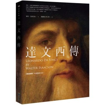 達文西傳【城邦讀書花園】