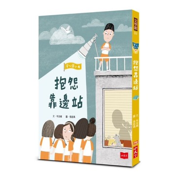 安心國小(4)抱怨靠邊站