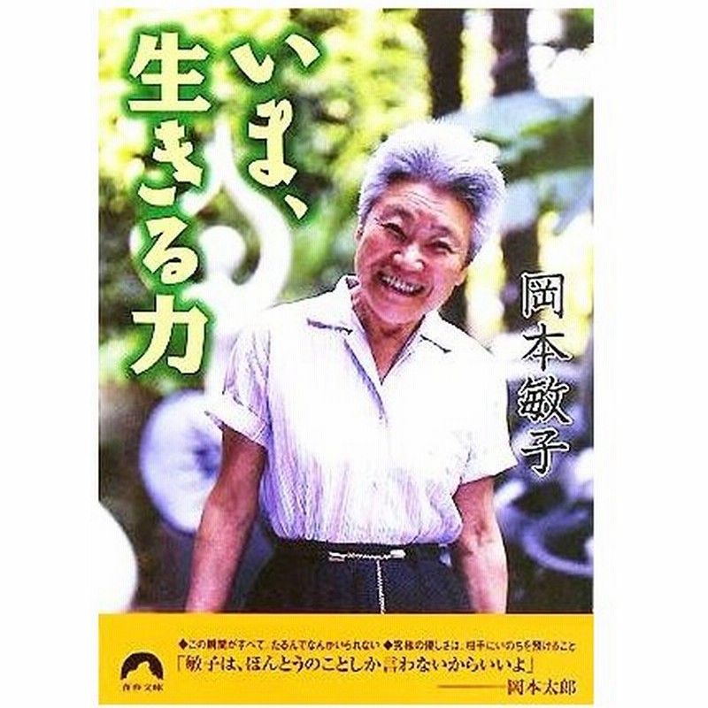 いま 生きる力 青春文庫 岡本敏子 著者 通販 Lineポイント最大0 5 Get Lineショッピング