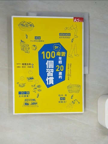 【書寶二手書T7／養生_R67】Dr.南雲年輕20歲的100個習慣_南雲吉則
