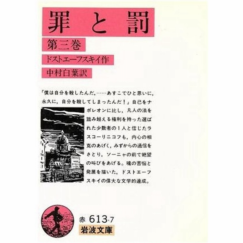 罪と罰 訳 中村白葉 第三巻 岩波文庫 フョードル ドストエフスキー 著者 中村白葉 訳者 通販 Lineポイント最大0 5 Get Lineショッピング