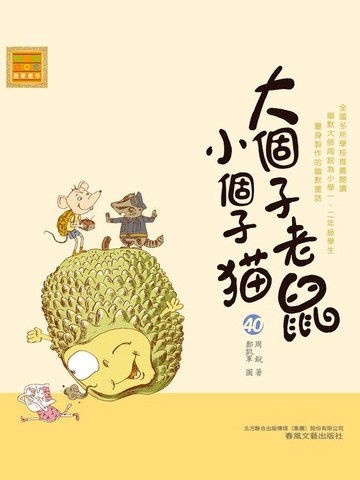 【電子書】大個子老鼠小個子貓4