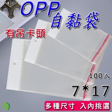 有吊卡OPP自黏袋7*17 100入🐴台灣快速出貨🐴亮面透明 網拍必備包裝袋 雙面厚度5絲 自黏性防爆邊