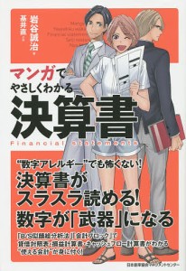 マンガでやさしくわかる決算書 岩谷誠治 基井直