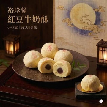 (中秋好禮預購中)【裕珍馨】紅豆牛奶酥300gx4盒(6入/盒-附提袋)