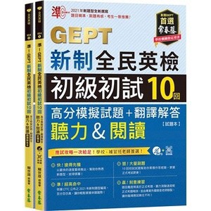 準！GEPT新制全民英檢初級初試10回高分模擬試題+翻譯解答(聽力&閱讀)-試題本+翻譯解答本+1MP3+ QR Code線上音檔 賴世雄 9786269620937