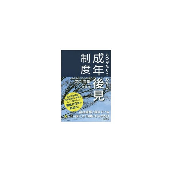 ものがたりでわかる成年後見制度