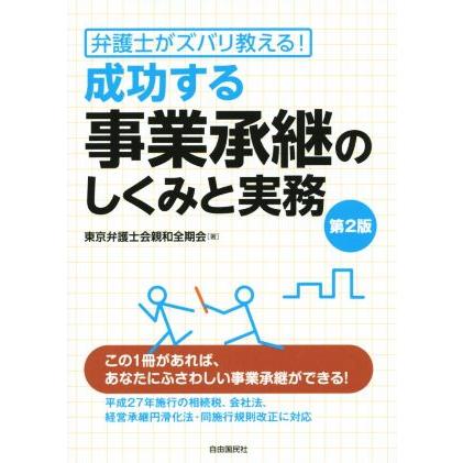 成功する事業承継のしくみと実務　第２版／東京弁護士会親和全期会(著者)