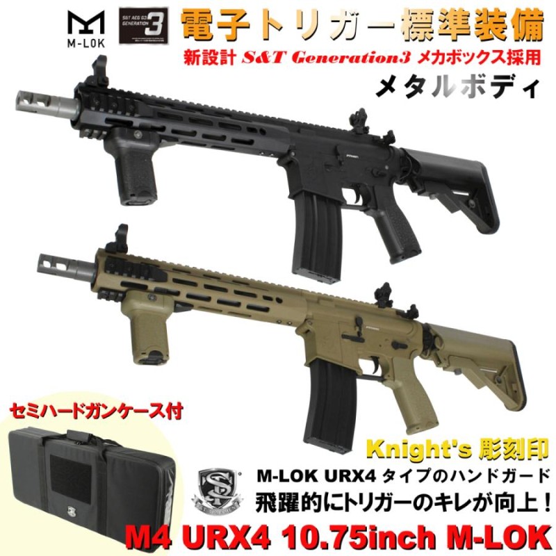 S&T M4 URX4 10.75inch M-LOK フルメタルG3電動ガン（電子トリガー）(2色あり)【セミハードケース付属】【4点セット】【180日保証】  | LINEブランドカタログ