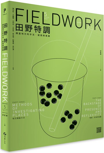 田野特調：調查地方的手法、配搭與尾韻