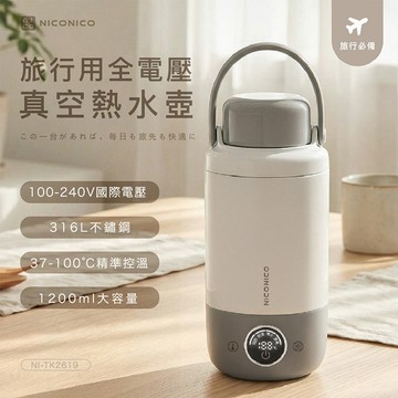 NICONICO 旅行用全電壓真空熱水壺NI-TK2619