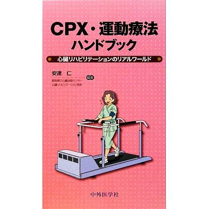 ＣＰＸ・運動療法ハンドブック 心臓リハビリテーションのリアルワールド／安達仁