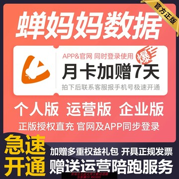{台灣公司貨 可打統編}蟬媽媽數據抖音專業運營版月卡直播數據分析飛瓜抖查查考古加帶貨