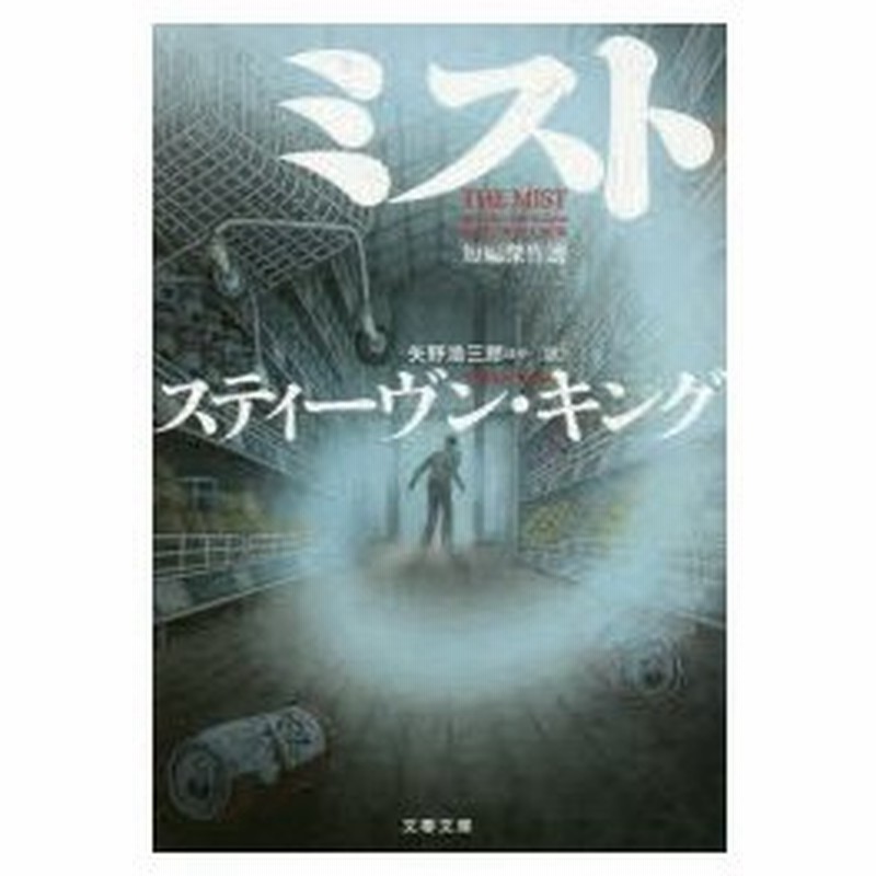 ミスト 短編傑作選 スティーヴン キング 著 矢野浩三郎 ほか訳 通販 Lineポイント最大0 5 Get Lineショッピング