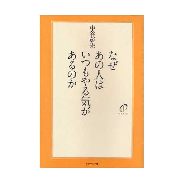 なぜあの人はいつもやる気があるのか