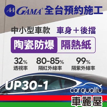 GAMA 防窺抗UV隔熱紙 陶瓷防爆系列 車身左右四窗＋後擋 轎車 送安裝 不含天窗 GAMA-UP30-1(車麗屋)