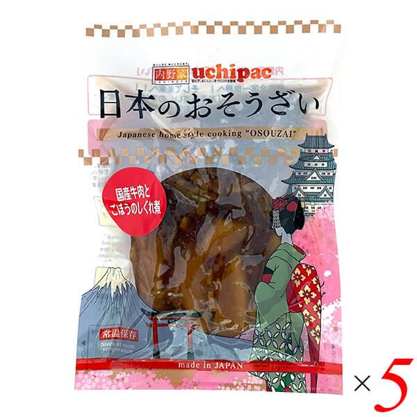 レトルト おかず お惣菜 日本のおそうざい 国産牛肉とごぼうのしぐれ煮 120g 5個セット 内野屋 送料無料