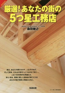 厳選!あなたの街の5つ星工務店 森田敏之