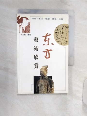 【書寶二手書T7／大學藝術傳播_Q8O】東方藝術欣賞_郭玉美