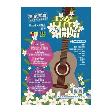 小叮噹的店 吉他教材 756650 吉客開始：客家歌謠吉他入門/進階教材（線上影音示範）