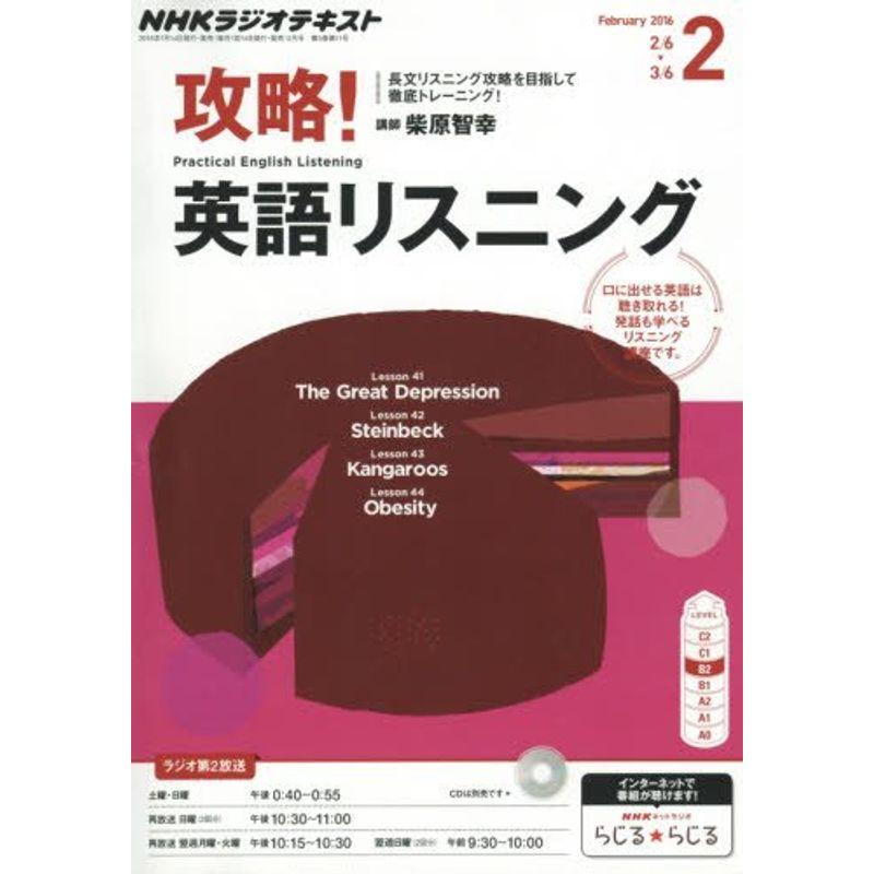 NHKラジオ 攻略英語リスニング 2016年 02 月号 雑誌