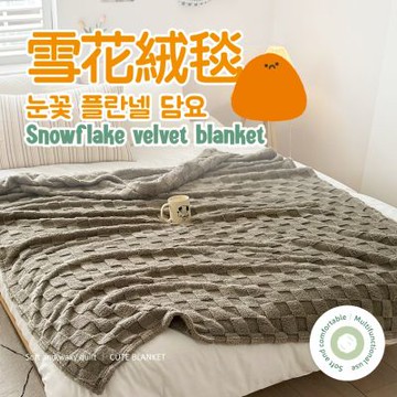 夢之語 3D立體包邊雪花絨毯 (方格棕) 毛毯 毯被 被子 「法蘭絨 保暖披肩毯」