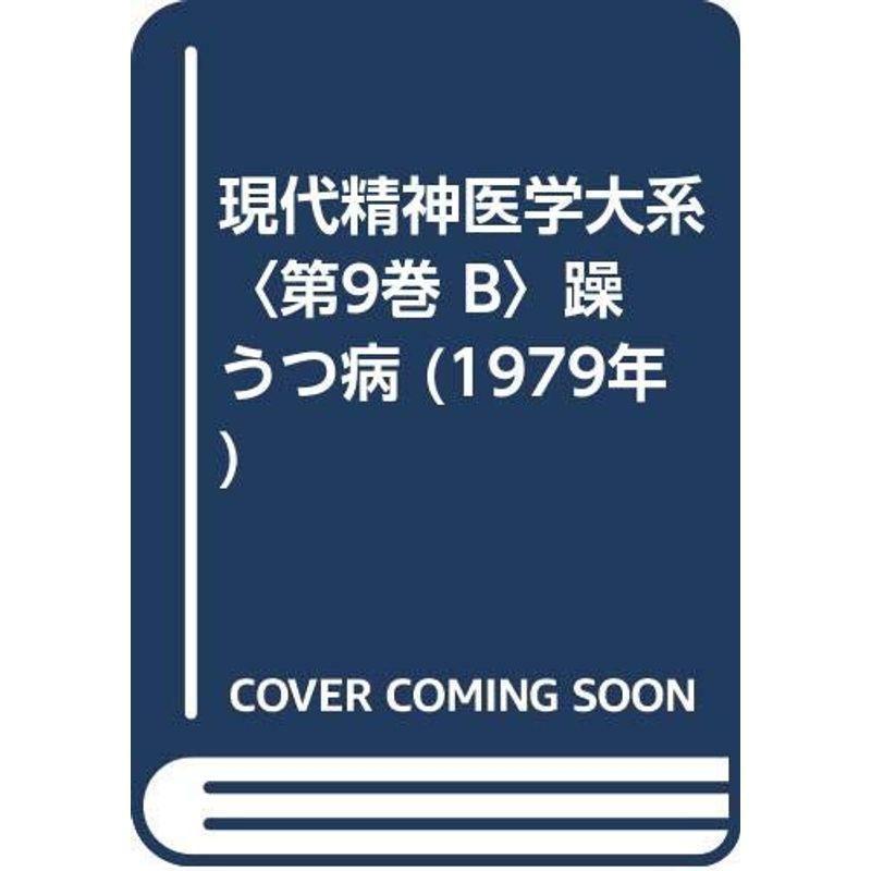 現代精神医学大系〈第9巻 B〉躁うつ病 (1979年)