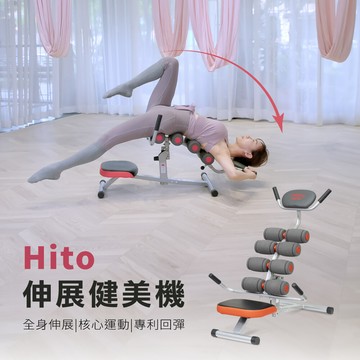 hito璽督 全新伸展健美機 / 張富源大師推薦