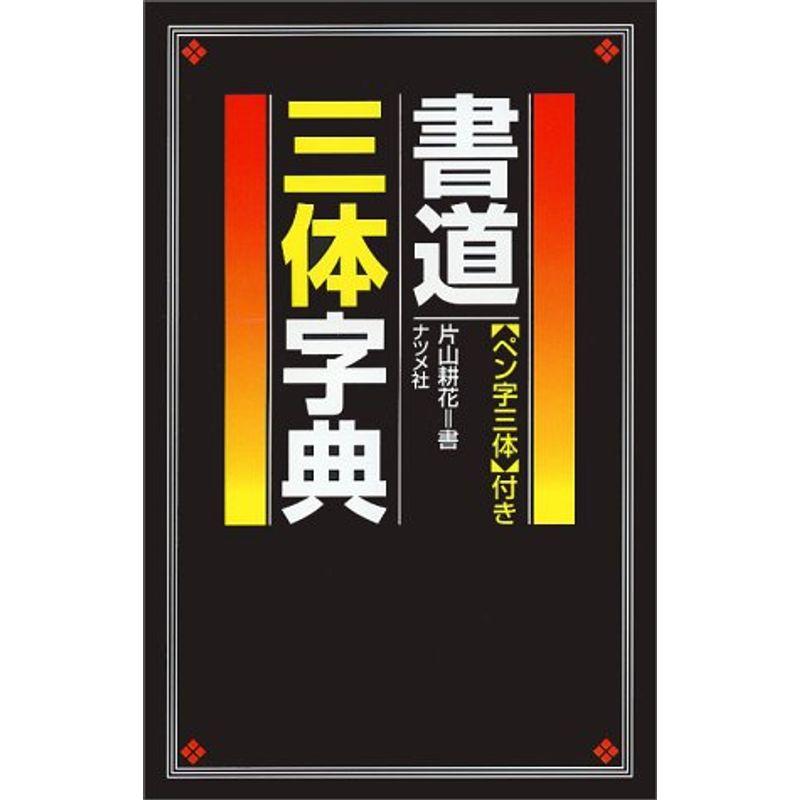 書道三体字典?「ペン字三体」付き