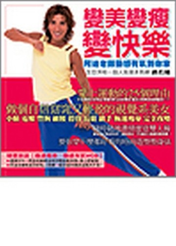 變美變瘦變快樂：阿迪老師動感有氧到[二手書_良好]