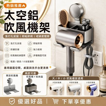 下單享優惠【太空鋁吹風機架】免打孔壁掛收納架 浴室吹風機置物架 強力吸附 防鏽防潮 電動牙刷 梳子刮鬍刀收納盒 優選好品
