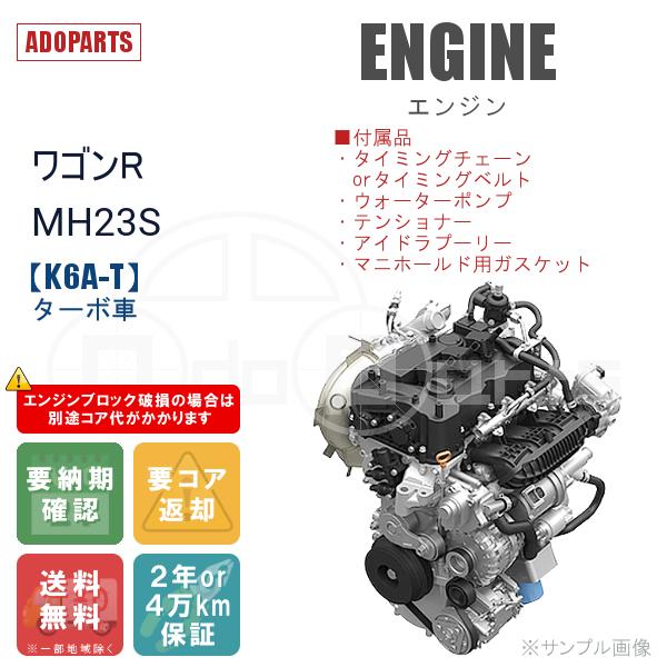 ワゴンR MH23S K6A-T ターボ車 エンジン リビルト 国内生産 送料無料