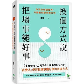 <全新>遠流出版【換個方式說，把壞事變好事：你不必改變世界，只需要改變表達方式(譚松)】(2025年11月)(9786264184861)